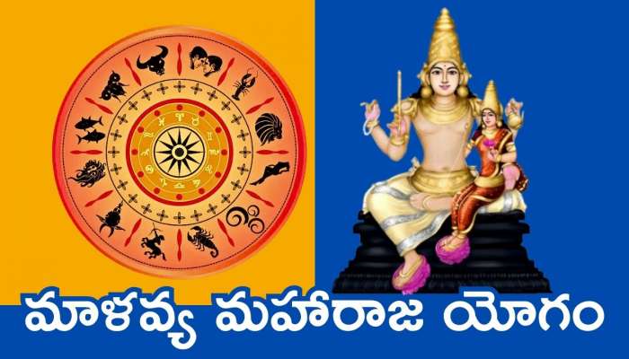 Malavya Rajyog 2025: మాళవ్య మహారాజ యోగం.. ఈ రాశులవారు ఊహించని డబ్బు పొందబోతున్నారు!