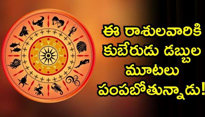 Malavya Rajyog Yog: మాల్వ్య రాజయోగం ఎఫెక్ట్‌.. ఈ రాశులవారికి కుబేరుడు డబ్బుల మూటలు పంపబోతున్నాడు!