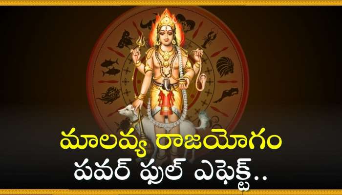 Malavya Yoga Effect: మాలవ్య రాజయోగం పవర్‌ ఫుల్‌ ఎఫెక్ట్.. ఈ రాశులవారికి అడుగడున డబ్బే..డబ్బు!