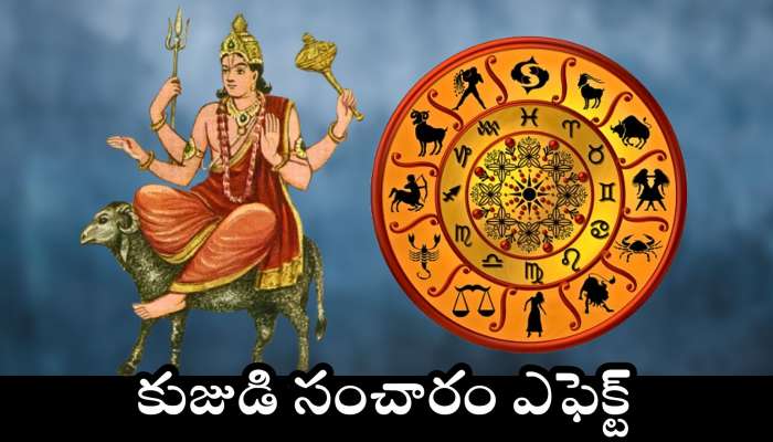 Mangal Gochar Effect: కుజుడి సంచారం ఎఫెక్ట్‌.. ఈ లక్కీ రాశులవారికి ఊహించని జాక్‌పాట్.. డబ్బే, డబ్బు!
