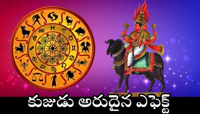 Mars Rare Effect: కుజుడు అరుదైన ఎఫెక్ట్.. జూన్ నెల నుంచి ఈ రాశుల వారికి డబ్బే, డబ్బు!