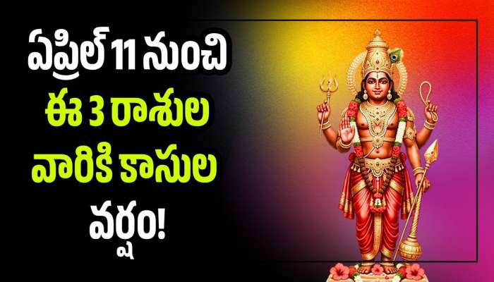 Mars-mercury: కుజ-బుధ గ్రహాల కలయిక.. ఏప్రిల్ 11 నుంచి ఈ 3 రాశుల వారికి కాసుల వర్షం!
