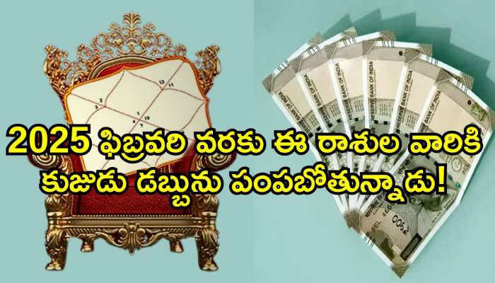 Mars Retrograde Effect: 2025 ఫిబ్రవరి వరకు ఈ రాశుల వారికి కుజుడు డబ్బును పంపబోతున్నాడు!