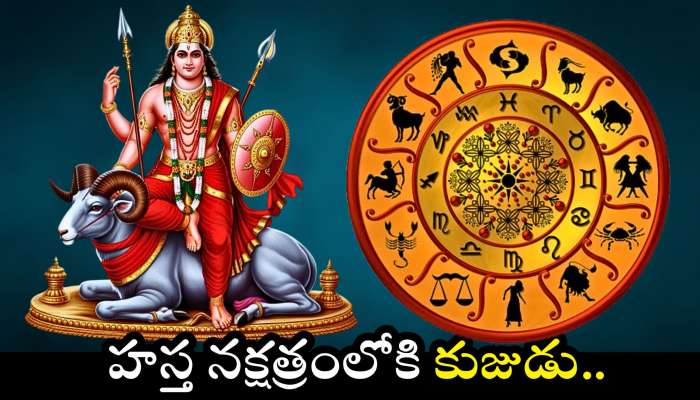 Mars Transits 2025: హస్త నక్షత్రంలోకి కుజుడు.. ఈ రాశుల వారికి పెద్ద పండగే.. అబ్బబ్బ డబ్బే, డబ్బు..