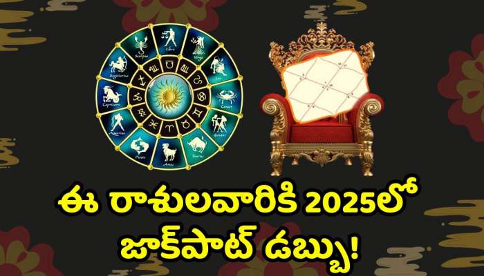 Mars Transit 2025: భలే గురూ.. లక్‌ అంటే వీరిదే.. ఈ రాశులవారికి 2025లో జాక్‌పాట్‌ డబ్బు!