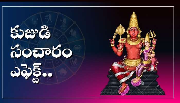 Mars Transit 2025: కుజుడి సంచారం ఎఫెక్ట్.. ఈ రాశుల వారి విధిరాత పూర్తిగా మారుతుంది.. వీరికి లెక్కే లక్కు..