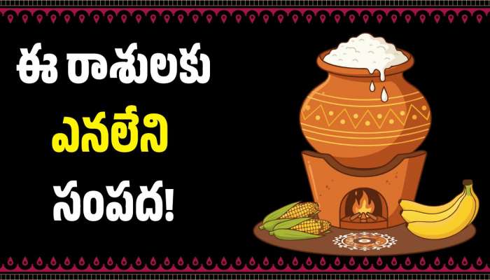 Mars Transit: సంక్రాంతి రెండు రోజులకు.. మకరంలోకి కుజుడు.. ఈ రాశులకు ఎనలేని సంపద!