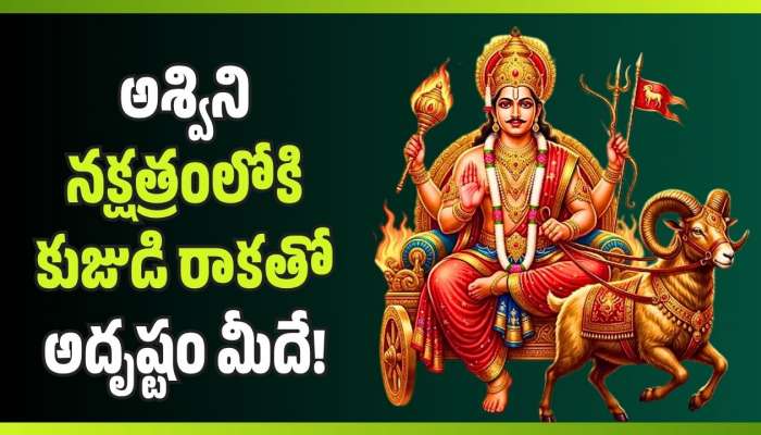 Mars Transit 2026: మే నెలలో ఈ 4 రాశుల వారికి రాజయోగం.. అశ్విని నక్షత్రంలోకి కుజుడి రాకతో అదృష్టం మీదే!