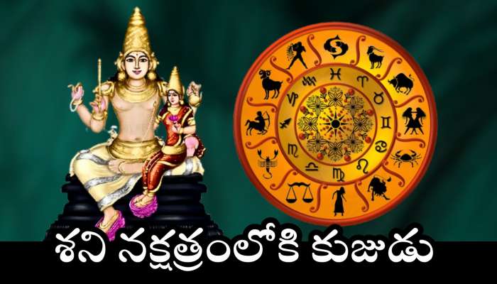 Mars Transit Effect: శని నక్షత్రంలోకి కుజుడు.. ఈ రాశులవారికి ఏప్రిల్‌ 12 నుంచి బంపర్‌ లాభాలు!