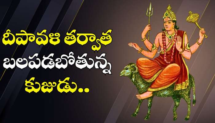 Mars Transit: దీపావళి తర్వాత బలపడబోతున్న కుజుడు.. ఈ రాశుల వారిపై డబ్బుల వర్షం కురిపించబోతున్న లక్ష్మీదేవి..