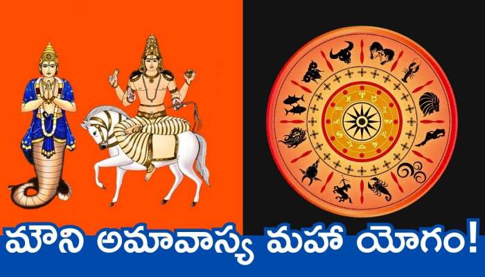 Lucky Rasi Phalalu: మౌని అమావాస్య మహా యోగం.. ఈ రాశులవారు నిరుపేదలైన ధనవంతులు కాబోతున్నారు!