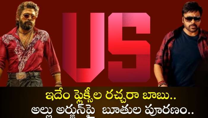 Mega Fan Vs Allu Fan War: ఇదేం ఫ్లెక్సీల రచ్చరా బాబు.. అల్లు అర్జున్‌పై  బూతుల పూరణం..