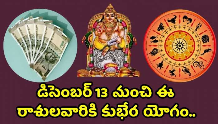 Mercury And Venus Conjunction: బుధ, శుక్ర గ్రహాల కలయిక.. డిసెంబర్‌ 13 నుంచి ఈ రాశులవారికి కుభేర యోగం.. డబ్బే..డబ్బు!