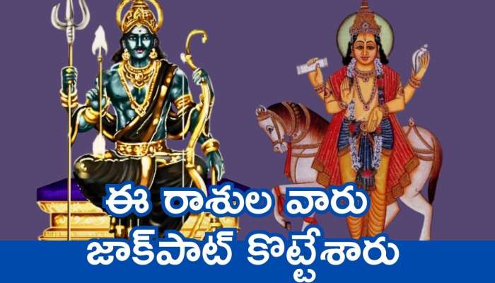 Mercury Conjunct Saturn Effect: కుంభరాశిలో బుధ, శని గ్రహాల కలయిక.. ఈ రాశుల వారు జాక్‌పాట్ కొట్టేశారు!