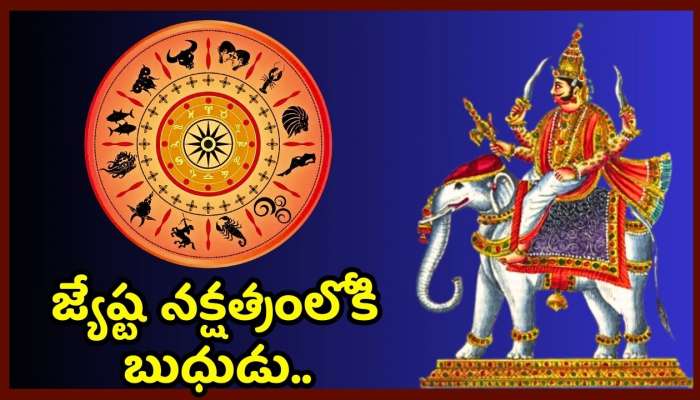 Mercury In Jyeshta: జ్యేష్ట నక్షత్రంలోకి బుధుడు.. ఈ రాశులవారికి ఇక లాటరీ తగిలినట్లే.. డబ్బే, డబ్బు!