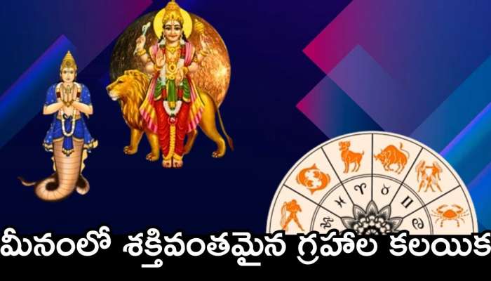  Mercury-Rahu Conjunction: మీనంలో శక్తివంతమైన గ్రహాల కలయిక.. ఈ రాశులవారు జాక్‌పాట్‌ కొట్టబోతున్నారు.. ఇక డబ్బే, డబ్బు!