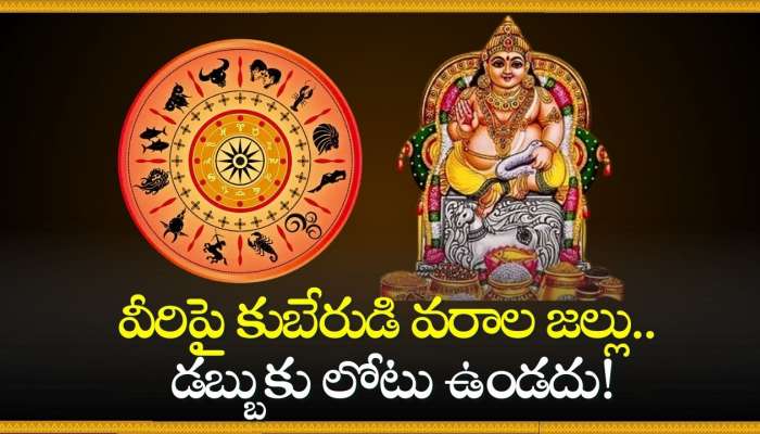 Mercury Retrograde Effect: ఈ రాశులు వారిపై బుధుడి ఊహించని ఎఫెక్ట్.. వీరిపై కుబేరుడి వరాల జల్లు.. డబ్బుకు లోటు ఉండదు!