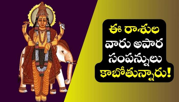 Mercury Transit 2025: పూర్వాషాడ నక్షత్రంలోకి బుధుడు.. ఈ రాశులవారు జనవరి నెలలో అపార సంపన్నులు కాబోతున్నారు!