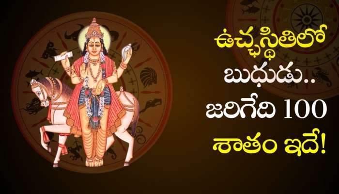 Mercury Transit August 2024: ఉచ్ఛస్థితిలో బుధుడు.. ఈ రాశులవారికి జరిగేది 100 శాతం ఇదే!