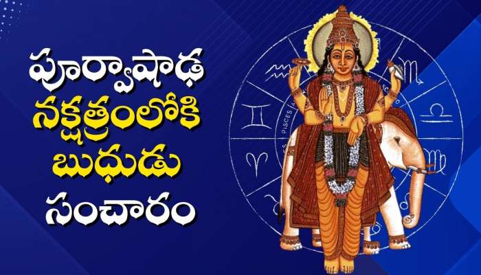 Mercury Transit 2026: పూర్వాషాఢ నక్షత్రంలోకి బుధుడు.. అబ్బబ్బ ఈ రాశులవారికి గోల్డెన్‌ జాక్‌పాట్!