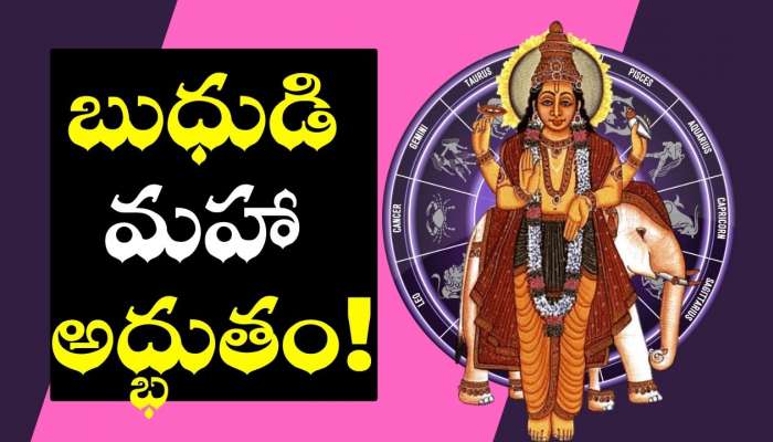 Mercury Transit: బుధుడి మహా అద్భుతం.. ఈ రాశులవారికి ఆకస్మిక ధనయోగం!