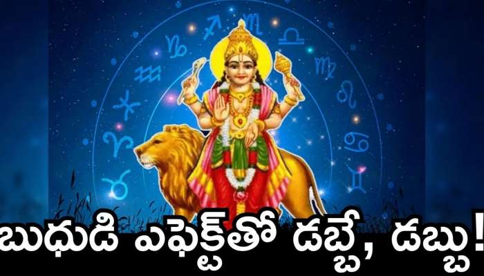 Mercury Transit 2025: ఈ రోజు నుంచి 3 రాశులవారికి బంఫర్‌ లాభాలు.. బుధుడి ఎఫెక్ట్‌తో డబ్బే, డబ్బు!