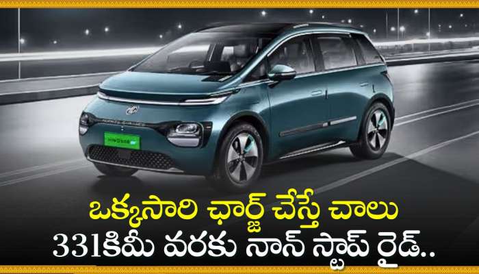 MG Windsor EV Price: ఒక్కసారి ఛార్జ్‌ చేస్తే చాలు 331కిమీ వరకు నాన్‌ స్టాప్‌ రైడ్‌.. MG Windsor EV వచ్చేసింది!