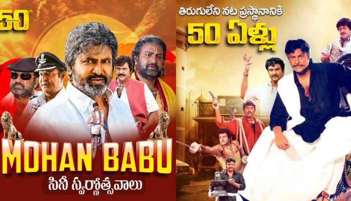 Mohanbabu@50Years: ప్రపంచ సినీ చరిత్రలో ఆ రికార్డు ఒక్క మోహన్ బాబుకే సొంతం.. కలెక్షన్ కింగా.. మజాకా.. !