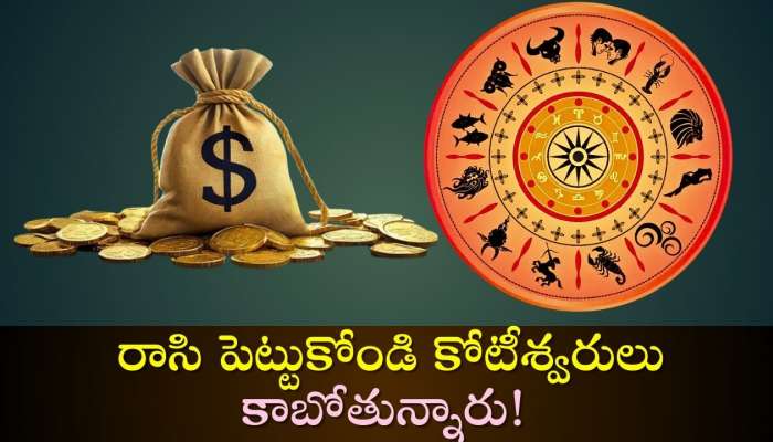  Most Lucky Zodiac Sign: నవంబర్ 15 నుంచి ఈ రాశుల వారిపై కాసుల జల్లు.. రాసి పెట్టుకోండి కోటీశ్వరులు కాబోతున్నారు!