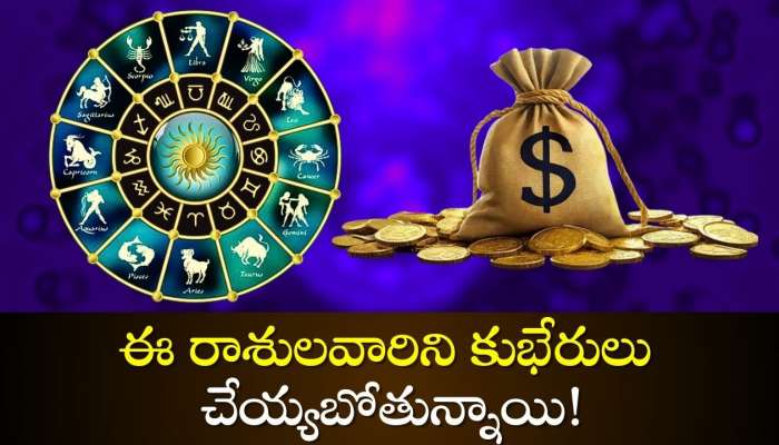 Most Rare Yogas: ఎప్పుడు ఏర్పడని అరుదైన యోగాలు.. ఈ రాశులవారిని ధనవంతులు చేయబోతున్న కుభేరుడు!