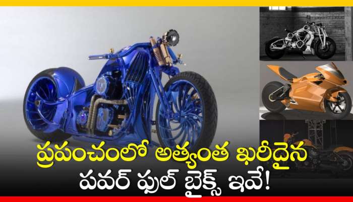 Most Expensive Motorcycles: ప్రపంచంలో అత్యంత ఖరీదైన పవర్‌ ఫుల్‌ బైక్స్‌ ఇవే!