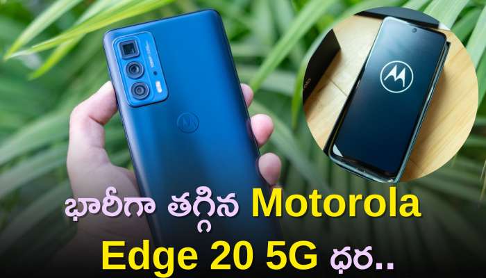 Motorola Edge 20 5G Price: భారీగా తగ్గిన Motorola Edge 20 5G మొబైల్ ఫోన్ ధర.. ఫ్లిఫ్‌కార్ట్‌లో సగం ధరకే పొందండి!