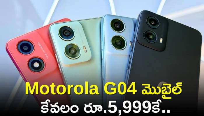 Motorola G04 Price Down: ఫ్లిఫ్‌కార్ట్‌లో పవర్‌ ఫుల్‌ Motorola G04 మొబైల్‌ కేవలం రూ.5,999కే..