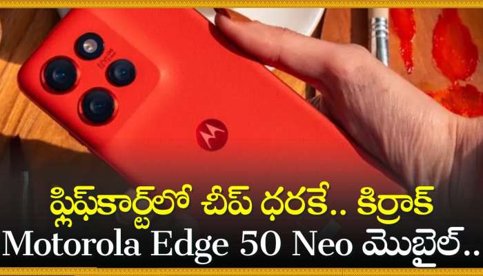 Motorola Edge 50 Neo Discount Offer: ఫ్లిఫ్‌కార్ట్‌లో చీప్‌ ధరకే.. కిర్రాక్‌ Motorola Edge 50 Neo మొబైల్‌.. మళ్లీ రాదు గురూ ఈ ఛాన్స్! 