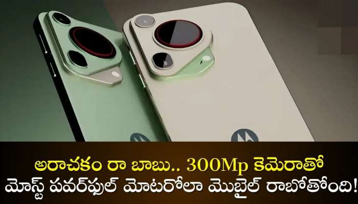 300Mp Camera Most Powerful Motorola Mobile: అరాచకం రా బాబు.. 300Mp కెమెరాతో మోస్ట్‌ పవర్‌ఫుల్‌ మోటరోలా మొబైల్‌ రాబోతోంది!