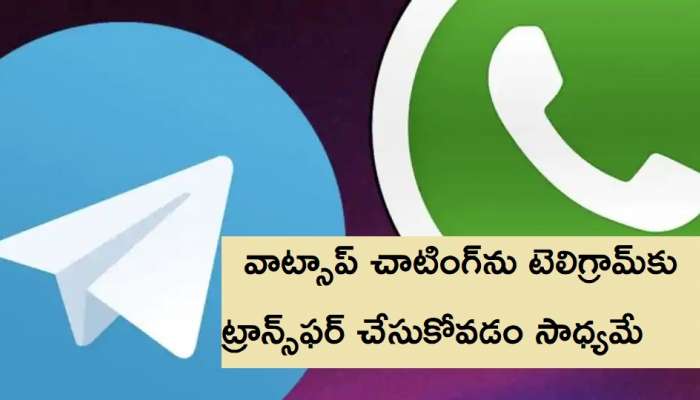 WhatsApp Chat: మీ వాట్సాప్ ఛాటింగ్ డేటాను Telegram Appకు ఇలా ట్రాన్స్‌ఫర్ చేసుకోండి