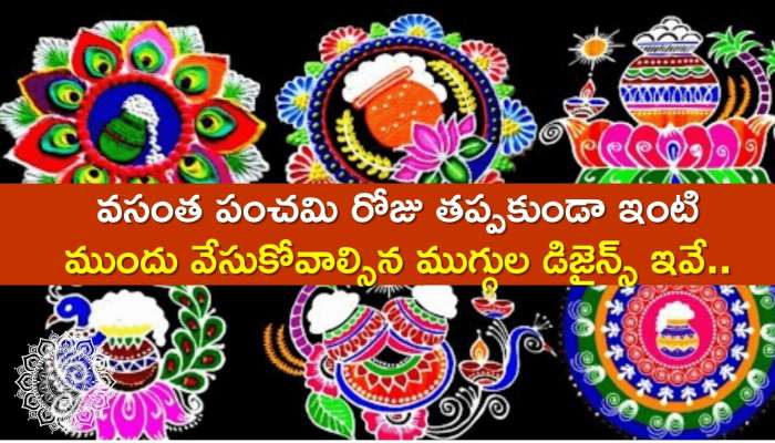 Vasantha Panchami Muggulu 2024: వసంత పంచమి రోజు తప్పకుండా ఇంటి ముందు వేసుకోవాల్సిన ముగ్గుల డిజైన్స్ ఇవే..