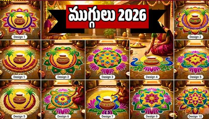 Sankranthi Muggulu Designs 2026: అందమైన సంక్రాంతి ముగ్గుల డిజైన్.. మీకోసమే..