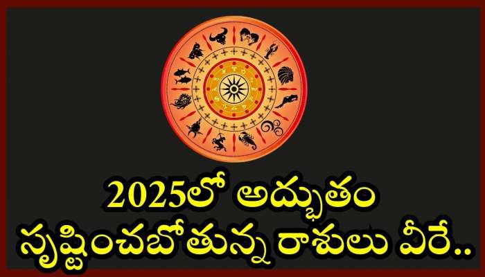 2025 Year Career Lucky Zodiac Sign: 2025లో అద్భుతం సృష్టించబోతున్న రాశులు వీరే.. డబ్బు మీద డబ్బు.. జాక్పాట్ కొట్టేశారు!