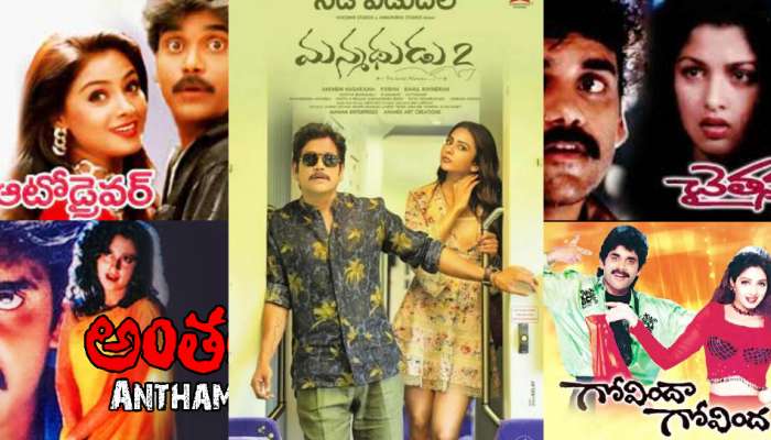 Nagarjuna Top Movies: నాగార్జున కెరీర్ లో రాడ్ రంబోలా డిజాస్టర్ సినిమాలు ఇవే.. 