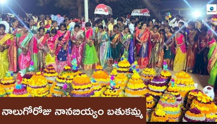 Bathukamma 2024: నాలుగోరోజు నానబియ్యం బతుకమ్మ.. విశిష్టత ఏంటో తెలుసా?