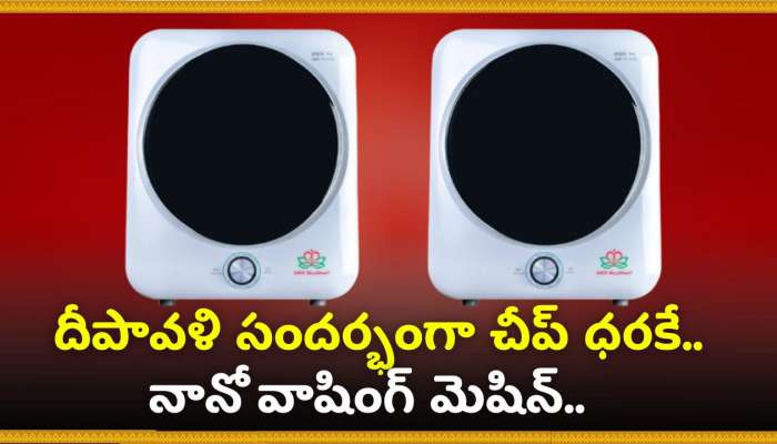 Nano Washing Machine Discount Offer: దీపావళి సందర్భంగా చీప్‌ ధరకే.. నానో వాషింగ్‌ మెషిన్‌.. మరీ ఇంత చీపా?