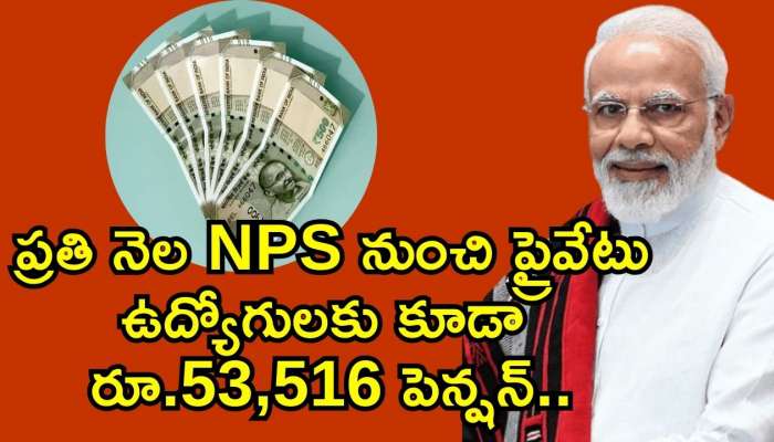 New Bumper Pension Scheme: మోదీ సర్కార్‌ గుడ్‌న్యూస్‌.. ప్రతి నెల NPS నుంచి ప్రైవేటు ఉద్యోగులకు కూడా రూ.53,516 పెన్షన్‌..