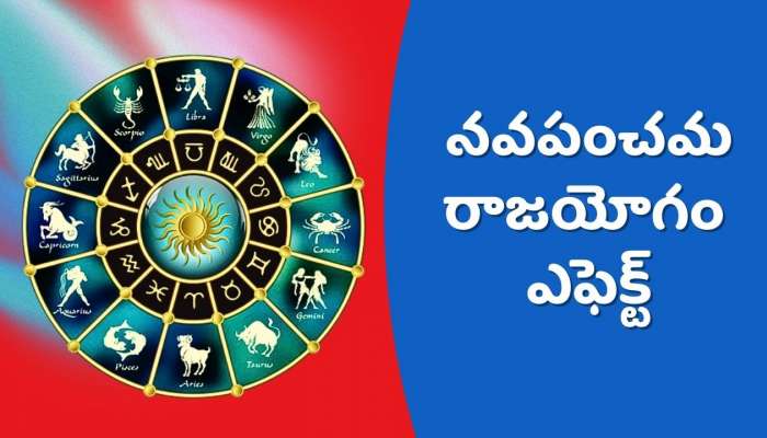 Navapanchama Raja Yoga: చాలా అరుదైన నవపంచమ రాజయోగం ఎఫెక్ట్‌.. 3 రాశులవారు అందులో సూపర్‌ సక్సెస్‌ అవుతారు! 