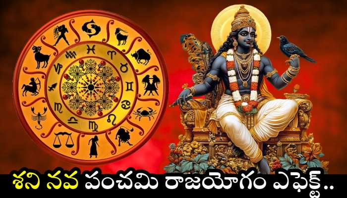 Nava Panchami Raja Yoga: శని నవ పంచమి రాజయోగం ఎఫెక్ట్.. ఈ రాశుల వారందరినీ కోటీశ్వరులు చేయబోతున్న శని దేవుడు.. 
