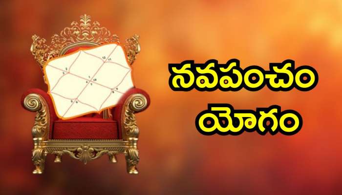 Navpancham Yoga: నవపంచం యోగం ఎఫెక్ట్‌.. ఈ రాశులవారికి సంపాదనలో భారీ మార్పులు.. మీ రాశి కూడా ఉందా?