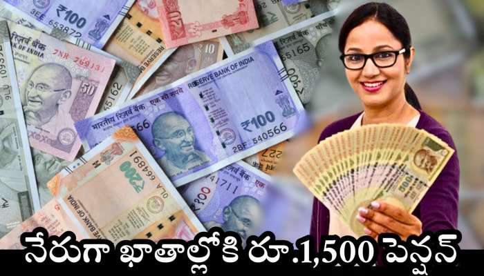Pension Scheme: రాష్ట్ర ప్రభుత్వం నుంచి గుడ్ న్యూస్.. నేరుగా ఖాతాల్లోకి రూ.1,500 పెన్షన్.. 