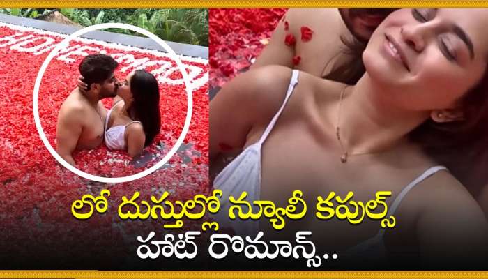 Couple Hot Romance Video: ఛీ ఛీ.. లో దుస్తుల్లో న్యూలీ కపుల్స్ హాట్ రొమాన్స్.. లీక్ వీడియో ఇదే..