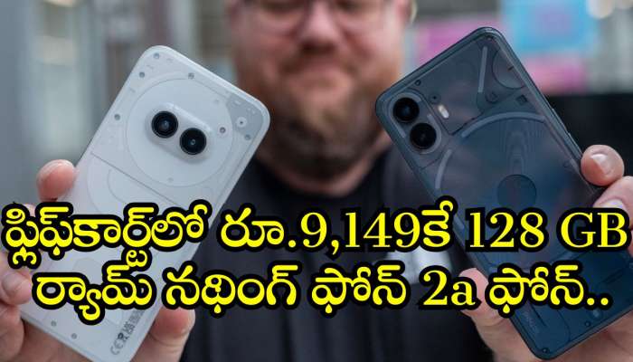 Nothing Phone 2A Price: ఫ్లిఫ్‌కార్ట్‌లో రూ.9,149కే 128 GB స్టోరేజ్ నథింగ్ ఫోన్ 2a ఫోన్‌.. దీని కంటే మంచి అవకాశం ఉంటుందా?