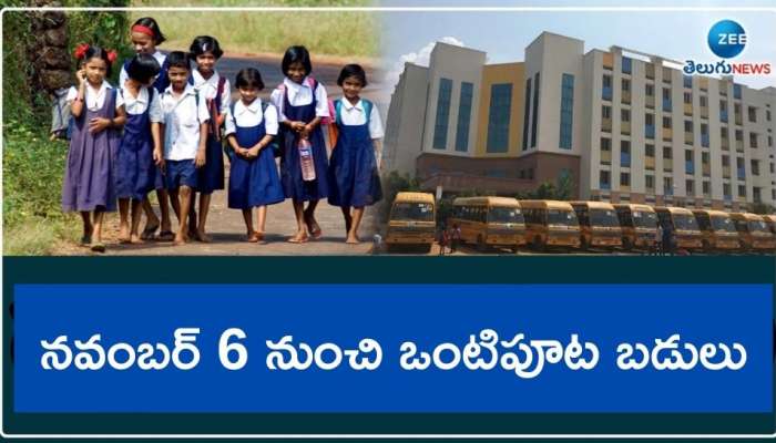 School Half Days: విద్యార్థులకు బిగ్‌ అలెర్ట్‌.. నవంబర్‌ 6 నుంచి మధ్యాహ్నం 1 గంటల వరకే స్కూళ్లు..